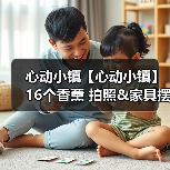 心动小镇【心动小镇】16个香薰 拍照&家具摆件 位置(图3) 心动小镇【心动小镇】16个香薰 拍照&家具摆件 位置(图3)