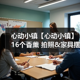 心动小镇【心动小镇】16个香薰 拍照&家具摆件 位置(图2) 心动小镇【心动小镇】16个香薰 拍照&家具摆件 位置(图2)