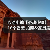 心动小镇【心动小镇】16个香薰 拍照&家具摆件 位置(图4) 心动小镇【心动小镇】16个香薰 拍照&家具摆件 位置(图4)