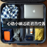 心动小镇活动泡泡位置(图1) 心动小镇活动泡泡位置(图1)