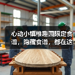 心动小镇稚趣园限定食谱，隐藏食谱，都在这啦(图1)