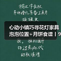 心动小镇巧寻花灯家具泡泡位置+月饼食谱丨9.16更新(图1) 心动小镇巧寻花灯家具泡泡位置+月饼食谱丨9.16更新(图1)