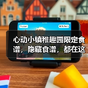 心动小镇稚趣园限定食谱，隐藏食谱，都在这啦(图4)