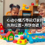 心动小镇巧寻花灯家具泡泡位置+月饼食谱丨9.16更新(图2) 心动小镇巧寻花灯家具泡泡位置+月饼食谱丨9.16更新(图2)