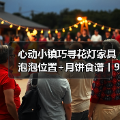 心动小镇巧寻花灯家具泡泡位置+月饼食谱丨9.16更新(图3) 心动小镇巧寻花灯家具泡泡位置+月饼食谱丨9.16更新(图3)