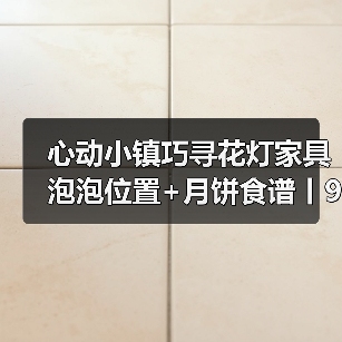 心动小镇巧寻花灯家具泡泡位置+月饼食谱丨9.16更新(图4) 心动小镇巧寻花灯家具泡泡位置+月饼食谱丨9.16更新(图4)