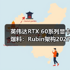英伟达RTX 60系列显卡爆料:Rubin架构2027年登场(图2) 英伟达RTX 60系列显卡爆料:Rubin架构2027年登场(图2)