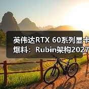 英伟达RTX 60系列显卡爆料:Rubin架构2027年登场(图4) 英伟达RTX 60系列显卡爆料:Rubin架构2027年登场(图4)