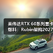 英伟达RTX 60系列显卡爆料:Rubin架构2027年登场(图1) 英伟达RTX 60系列显卡爆料:Rubin架构2027年登场(图1)