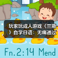 玩家玩成人游戏《兰斯》自学日语:无痛通过N3考试!(图1) 玩家玩成人游戏《兰斯》自学日语:无痛通过N3考试!(图1)