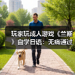 玩家玩成人游戏《兰斯》自学日语:无痛通过N3考试!(图2) 玩家玩成人游戏《兰斯》自学日语:无痛通过N3考试!(图2)