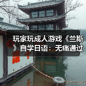 玩家玩成人游戏《兰斯》自学日语:无痛通过N3考试!(图4) 玩家玩成人游戏《兰斯》自学日语:无痛通过N3考试!(图4)