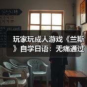玩家玩成人游戏《兰斯》自学日语:无痛通过N3考试!(图3) 玩家玩成人游戏《兰斯》自学日语:无痛通过N3考试!(图3)