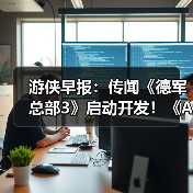 游侠早报:传闻《德军总部3》启动开发!《Arc》外挂泛滥引众怒(图2) 游侠早报:传闻《德军总部3》启动开发!《Arc》外挂泛滥引众怒(图2)