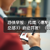 游侠早报:传闻《德军总部3》启动开发!《Arc》外挂泛滥引众怒(图3) 游侠早报:传闻《德军总部3》启动开发!《Arc》外挂泛滥引众怒(图3)
