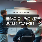 游侠早报:传闻《德军总部3》启动开发!《Arc》外挂泛滥引众怒(图4) 游侠早报:传闻《德军总部3》启动开发!《Arc》外挂泛滥引众怒(图4)