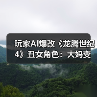 玩家AI爆改《龙腾世纪4》丑女角色:大妈变美女!(图3) 玩家AI爆改《龙腾世纪4》丑女角色:大妈变美女!(图3)