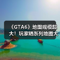 《GTA6》地图规模超大!玩家晒系列地图大小对比!(图4) 《GTA6》地图规模超大!玩家晒系列地图大小对比!(图4)