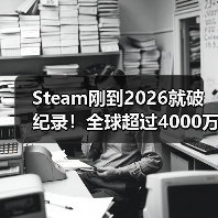 Steam刚到2026就破纪录!全球超过4000万玩家同上线(图2) Steam刚到2026就破纪录!全球超过4000万玩家同上线(图2)