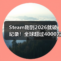 Steam刚到2026就破纪录!全球超过4000万玩家同上线(图3) Steam刚到2026就破纪录!全球超过4000万玩家同上线(图3)