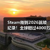 Steam刚到2026就破纪录!全球超过4000万玩家同上线(图1) Steam刚到2026就破纪录!全球超过4000万玩家同上线(图1)