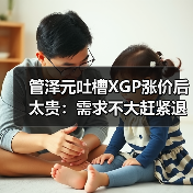 管泽元吐槽XGP涨价后太贵:需求不大赶紧退订了吧(图3) 管泽元吐槽XGP涨价后太贵:需求不大赶紧退订了吧(图3)