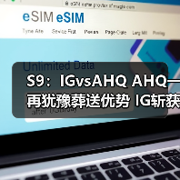 S9:IGvsAHQ AHQ一再犹豫葬送优势 IG斩获首胜(图4) S9:IGvsAHQ AHQ一再犹豫葬送优势 IG斩获首胜(图4)