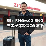 S9:RNGvsCG RNG完美发挥轻取CG 赢下LPL开门红(图3) S9:RNGvsCG RNG完美发挥轻取CG 赢下LPL开门红(图3)