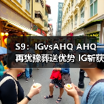 S9:IGvsAHQ AHQ一再犹豫葬送优势 IG斩获首胜(图1) S9:IGvsAHQ AHQ一再犹豫葬送优势 IG斩获首胜(图1)