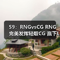 S9:RNGvsCG RNG完美发挥轻取CG 赢下LPL开门红(图2) S9:RNGvsCG RNG完美发挥轻取CG 赢下LPL开门红(图2)