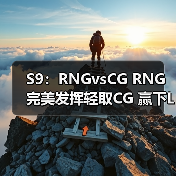 S9:RNGvsCG RNG完美发挥轻取CG 赢下LPL开门红(图1) S9:RNGvsCG RNG完美发挥轻取CG 赢下LPL开门红(图1)