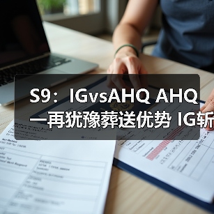 S9:IGvsAHQ AHQ一再犹豫葬送优势 IG斩获首胜(图3) S9:IGvsAHQ AHQ一再犹豫葬送优势 IG斩获首胜(图3)