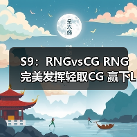 S9:RNGvsCG RNG完美发挥轻取CG 赢下LPL开门红(图4) S9:RNGvsCG RNG完美发挥轻取CG 赢下LPL开门红(图4)