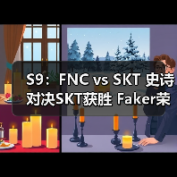 S9:FNC vs SKT 史诗对决SKT获胜 Faker荣获MVP(图1) S9:FNC vs SKT 史诗对决SKT获胜 Faker荣获MVP(图1)