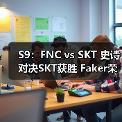 S9:FNC vs SKT 史诗对决SKT获胜 Faker荣获MVP(图3) S9:FNC vs SKT 史诗对决SKT获胜 Faker荣获MVP(图3)