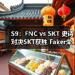 S9:FNC vs SKT 史诗对决SKT获胜 Faker荣获MVP(图4) S9:FNC vs SKT 史诗对决SKT获胜 Faker荣获MVP(图4)