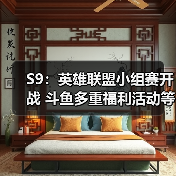 S9:英雄联盟小组赛开战 斗鱼多重福利活动等你来!(图1) S9:英雄联盟小组赛开战 斗鱼多重福利活动等你来!(图1)