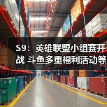 S9:英雄联盟小组赛开战 斗鱼多重福利活动等你来!(图2) S9:英雄联盟小组赛开战 斗鱼多重福利活动等你来!(图2)