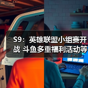 S9:英雄联盟小组赛开战 斗鱼多重福利活动等你来!(图4) S9:英雄联盟小组赛开战 斗鱼多重福利活动等你来!(图4)