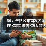 S9:各队公布首发名单 FPX冠军阵容 C9女装大佬领衔(图2) S9:各队公布首发名单 FPX冠军阵容 C9女装大佬领衔(图2)