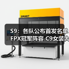 S9:各队公布首发名单 FPX冠军阵容 C9女装大佬领衔(图4) S9:各队公布首发名单 FPX冠军阵容 C9女装大佬领衔(图4)