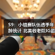 S9:小组赛队伍选手年龄统计 北美敬老院IG最年轻(图4) S9:小组赛队伍选手年龄统计 北美敬老院IG最年轻(图4)