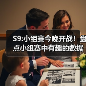 S9:小组赛今晚开战！盘点小组赛中有趣的数据统计！(图1)