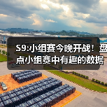 S9:小组赛今晚开战！盘点小组赛中有趣的数据统计！(图2)
