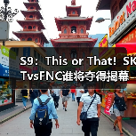 S9:This or That!SKTvsFNC谁将夺得揭幕战胜利?(图1) S9:This or That!SKTvsFNC谁将夺得揭幕战胜利?(图1)