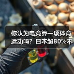 你认为电竞算一项体育运动吗？日本超80%不这么认为(图3)