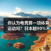 你认为电竞算一项体育运动吗？日本超80%不这么认为(图4)