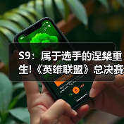 S9:属于选手的涅槃重生!《英雄联盟》总决赛MV解读(图2) S9:属于选手的涅槃重生!《英雄联盟》总决赛MV解读(图2)