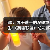 S9:属于选手的涅槃重生!《英雄联盟》总决赛MV解读(图4) S9:属于选手的涅槃重生!《英雄联盟》总决赛MV解读(图4)