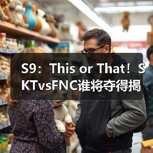 S9:This or That!SKTvsFNC谁将夺得揭幕战胜利?(图3) S9:This or That!SKTvsFNC谁将夺得揭幕战胜利?(图3)